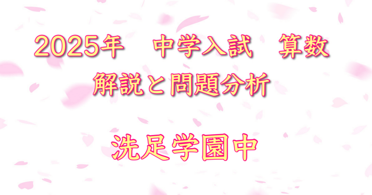 2025年 洗足学園中 算数｜うえたけ