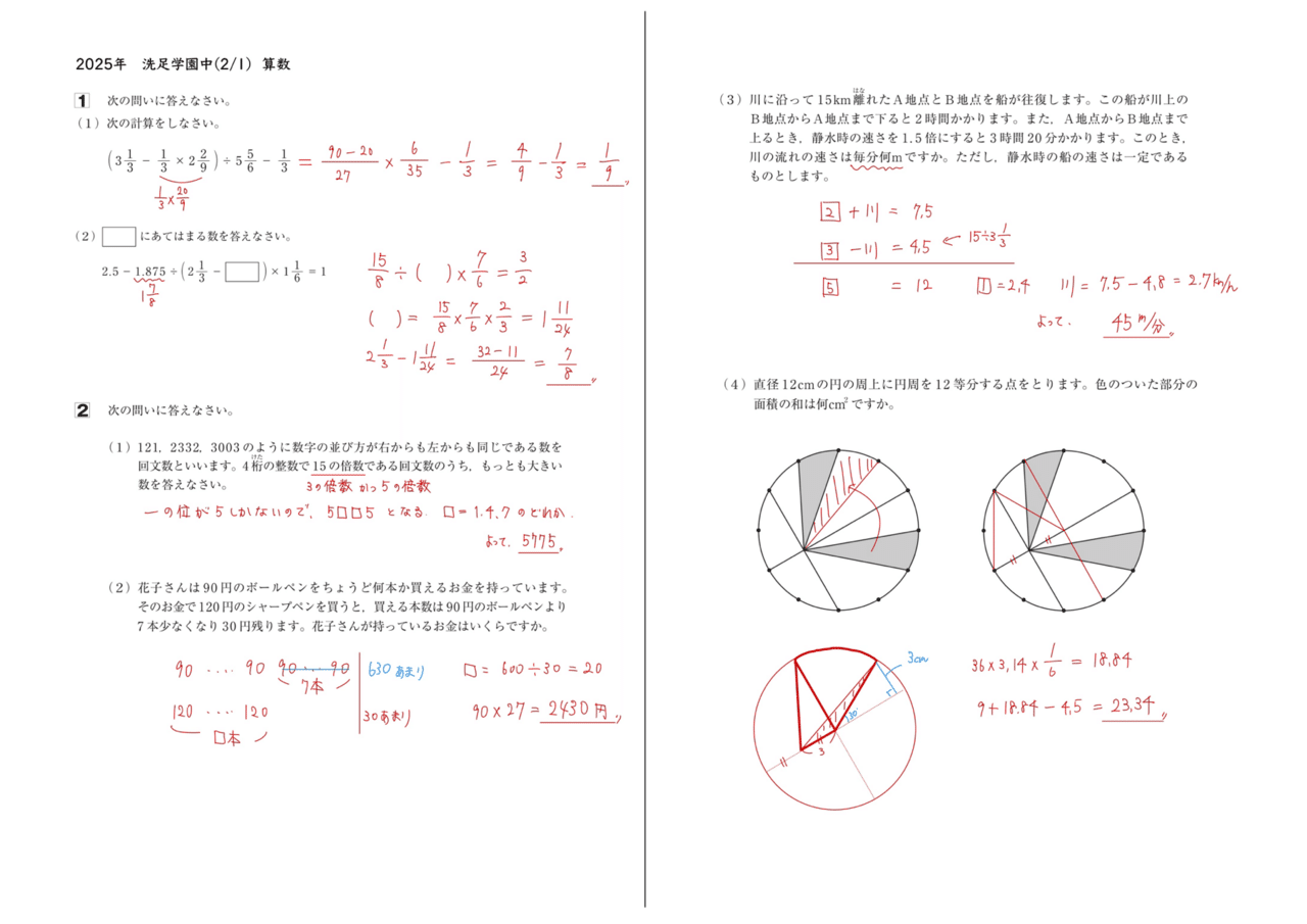 2025年 洗足学園中 算数｜うえたけ