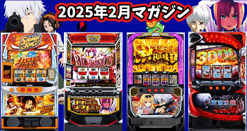 2025年2月スロット攻略記事まとめ｜ゼマ＠期待値つむつむ.jp｜note