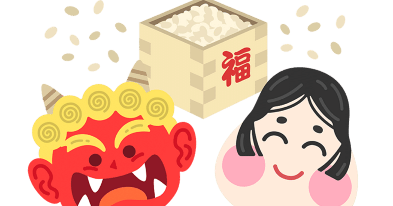 今日は節分！2025年2月2日（日）｜shiori