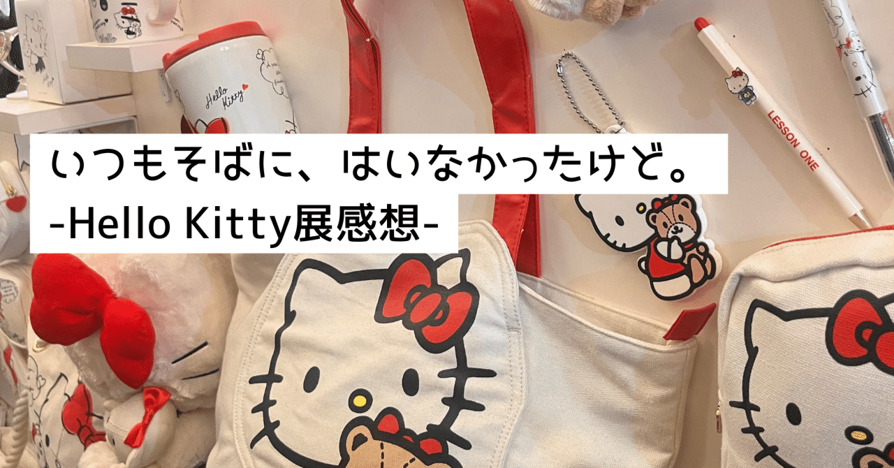いつもそばに、はいなかったけど。-Hello Kitty展感想-｜とりの