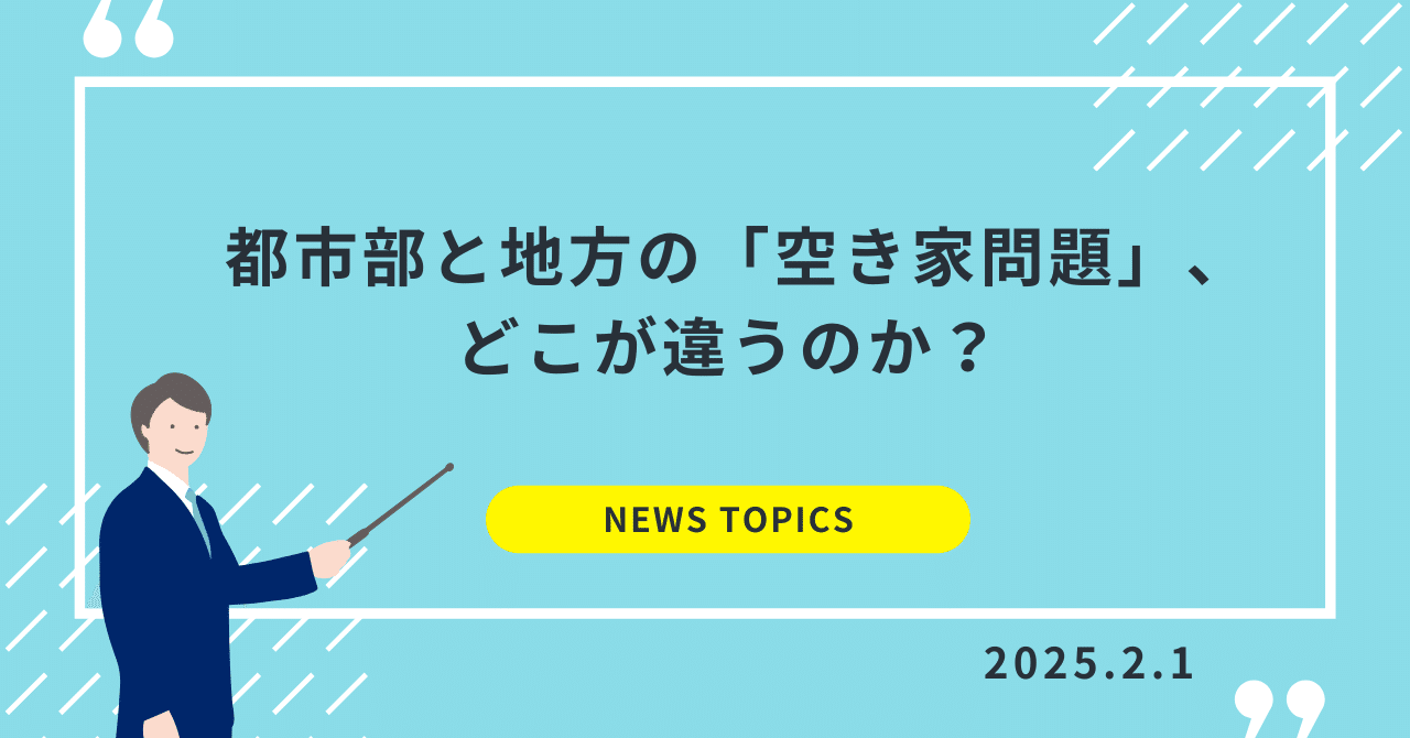 都市部と地方の「空き家問題」、どこが違うのか？｜山下 裕二🎈