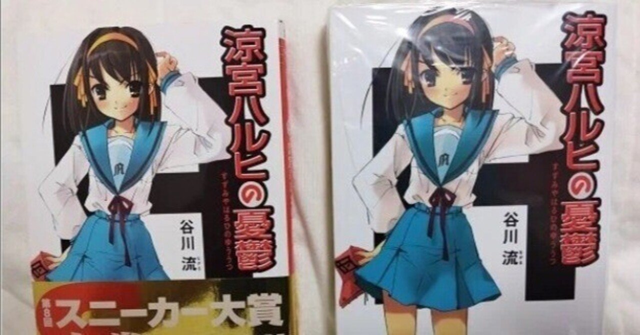 涼宮ハルヒの憂鬱」初版と最新版の違い【祝20周年!】｜オノコ