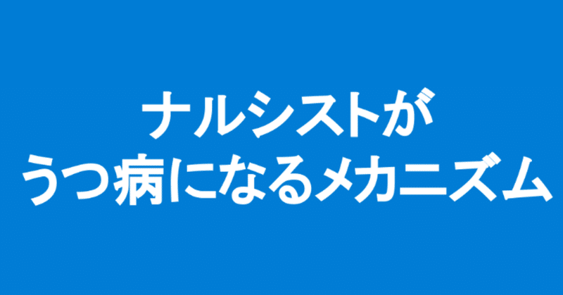 ナルシストがうつ病になるメカニズム 北川楓 Note