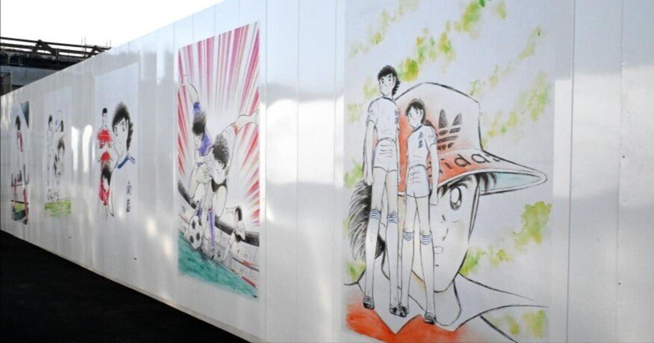キャプテン翼』青空原画展開幕!? 立石駅北口地区の仮囲いに巨大パネル