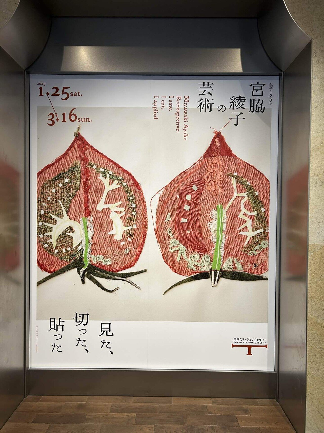 宮脇綾子の芸術@東京ステーションギャラリー｜Snow❄️Yukihikari