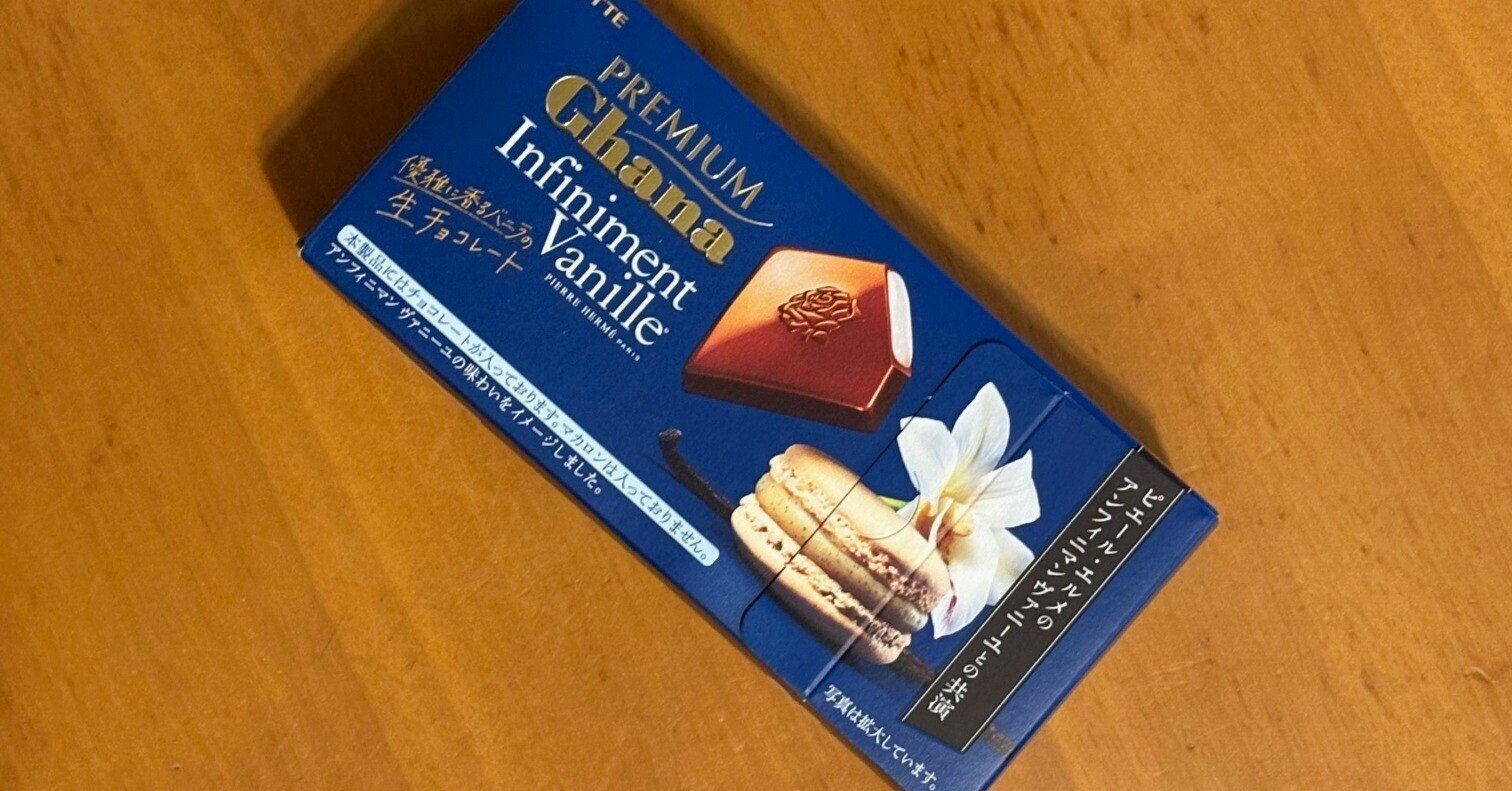 まるで生チョコ!「PREMIUM Ghana Infiniment Vanille」が想像を遥かに まるで生チョコ!「PREMIUM Ghana Infiniment Vanille」が想像を遥かに