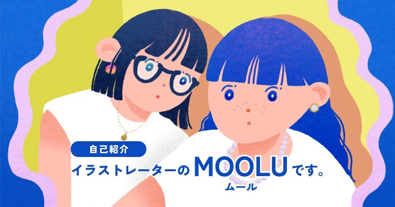自己紹介｜イラストレーターのMOOLU（ムール）です。｜MOOLU（ムール）
