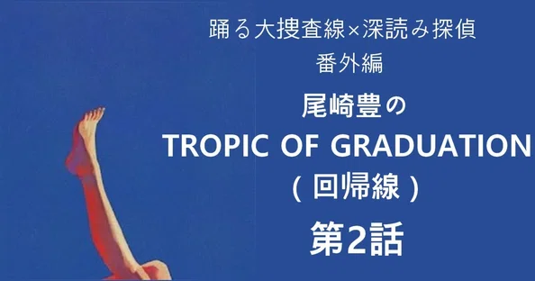 尾崎豊の TROPIC OF GRADUATION（回帰線）｜深読み探偵 岡江 門（お