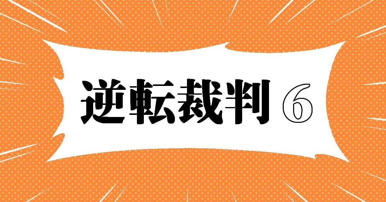逆転裁判プレイ日記６ ラムネ Note