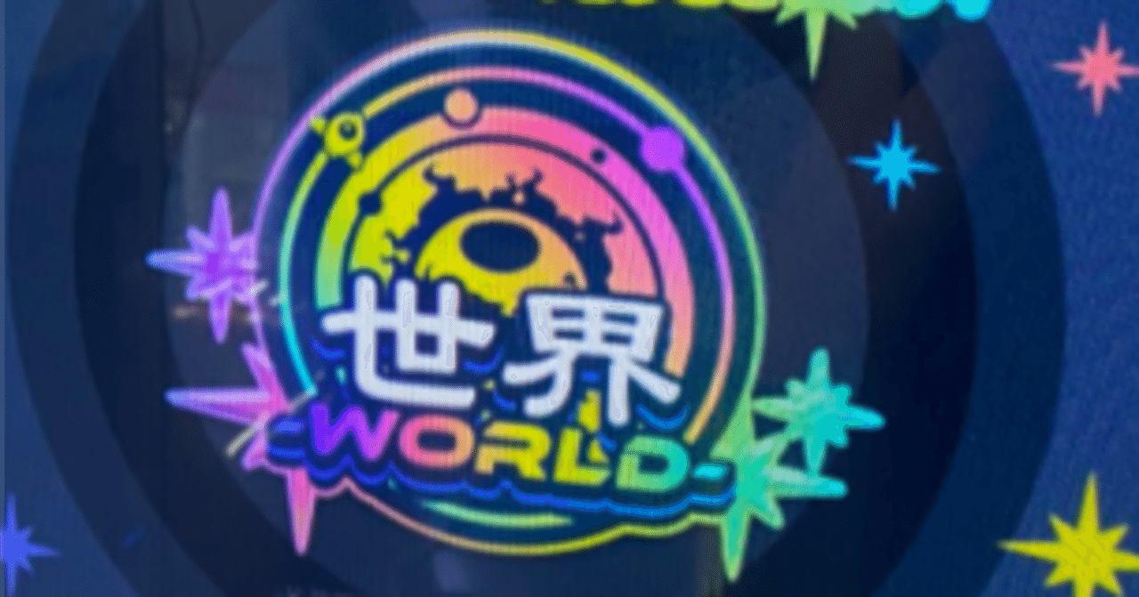 ほぼ）WORLDから始めた人間がWORLDになるまで｜さとり(DDR)