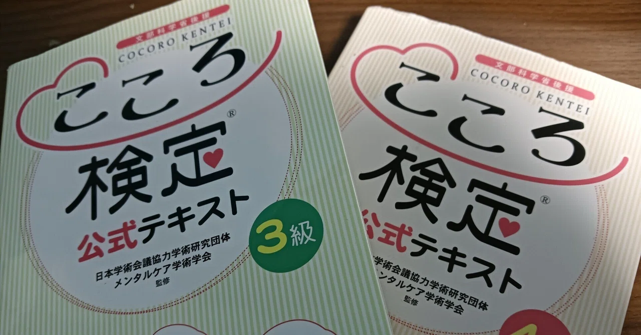 こころ検定4級と3級を受けた話|ふかんぜん こころ検定4級と3級を受けた話|ふかんぜん