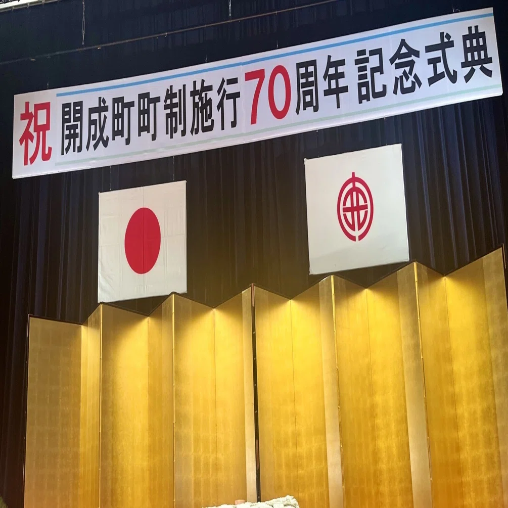 2025/2/10 開成町町制施行70周年記念式典 その1 式典・ミニコンサート
