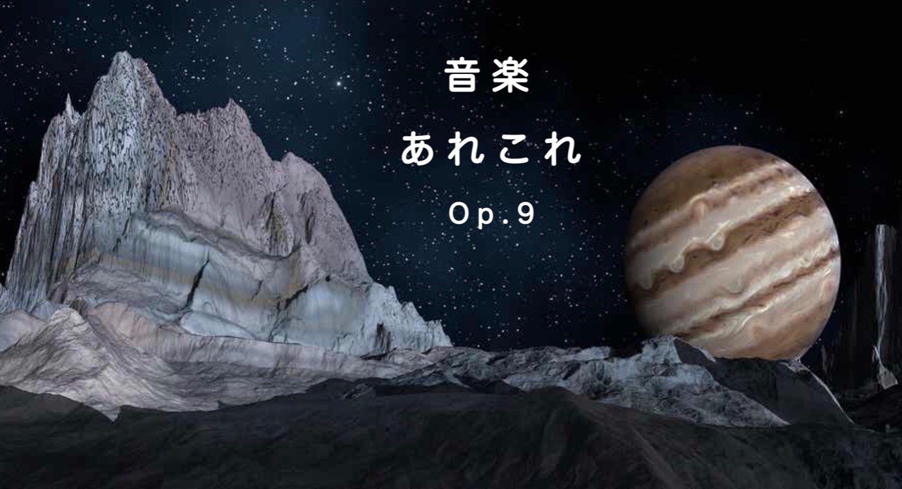 音楽あれこれop 9 年末を100倍楽む ホルスト作曲 組曲 惑星 Vol 2 音学note Note