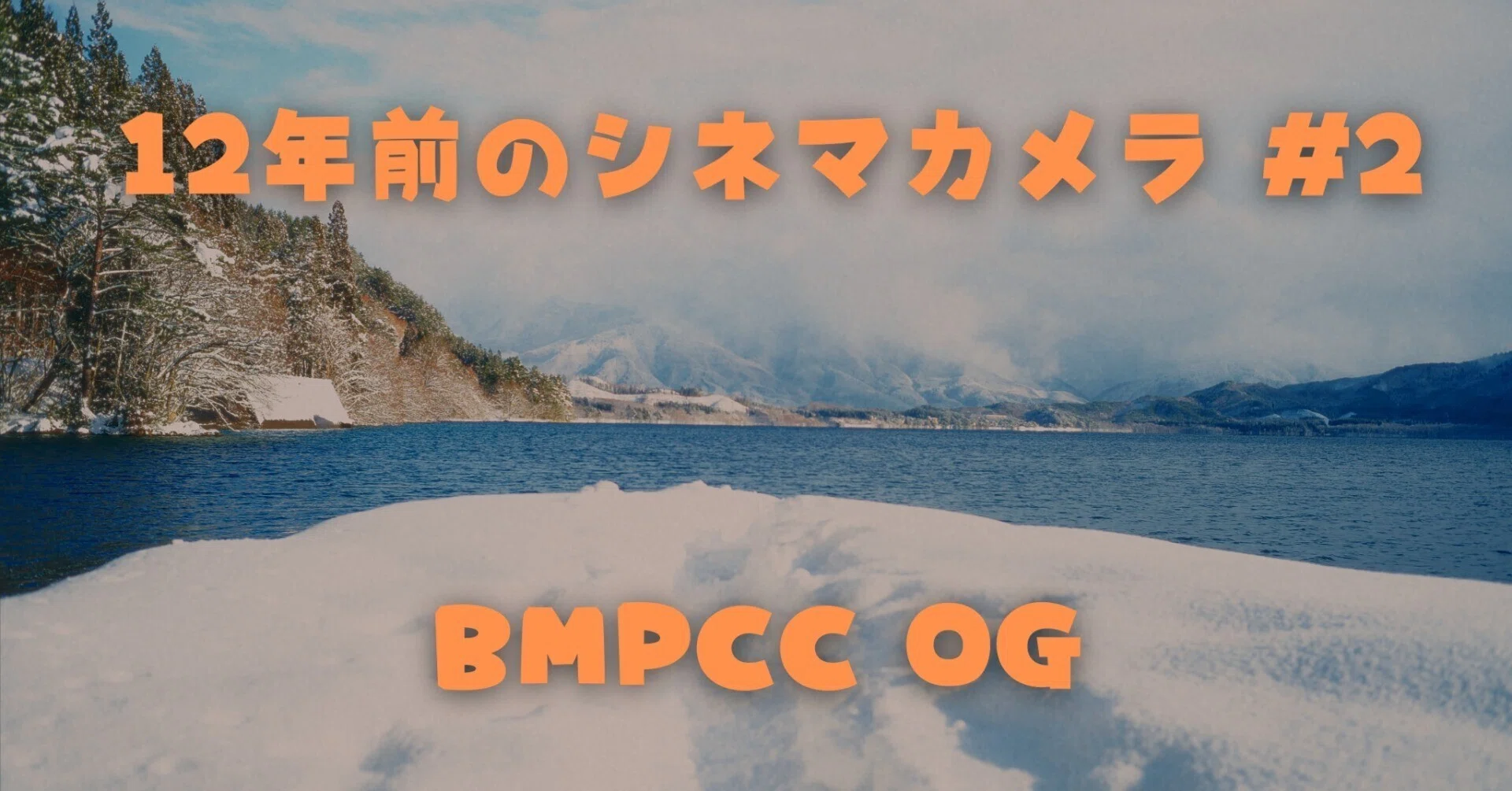 シネマカメラ BMPCC OG #2｜Takashi Yamamoto