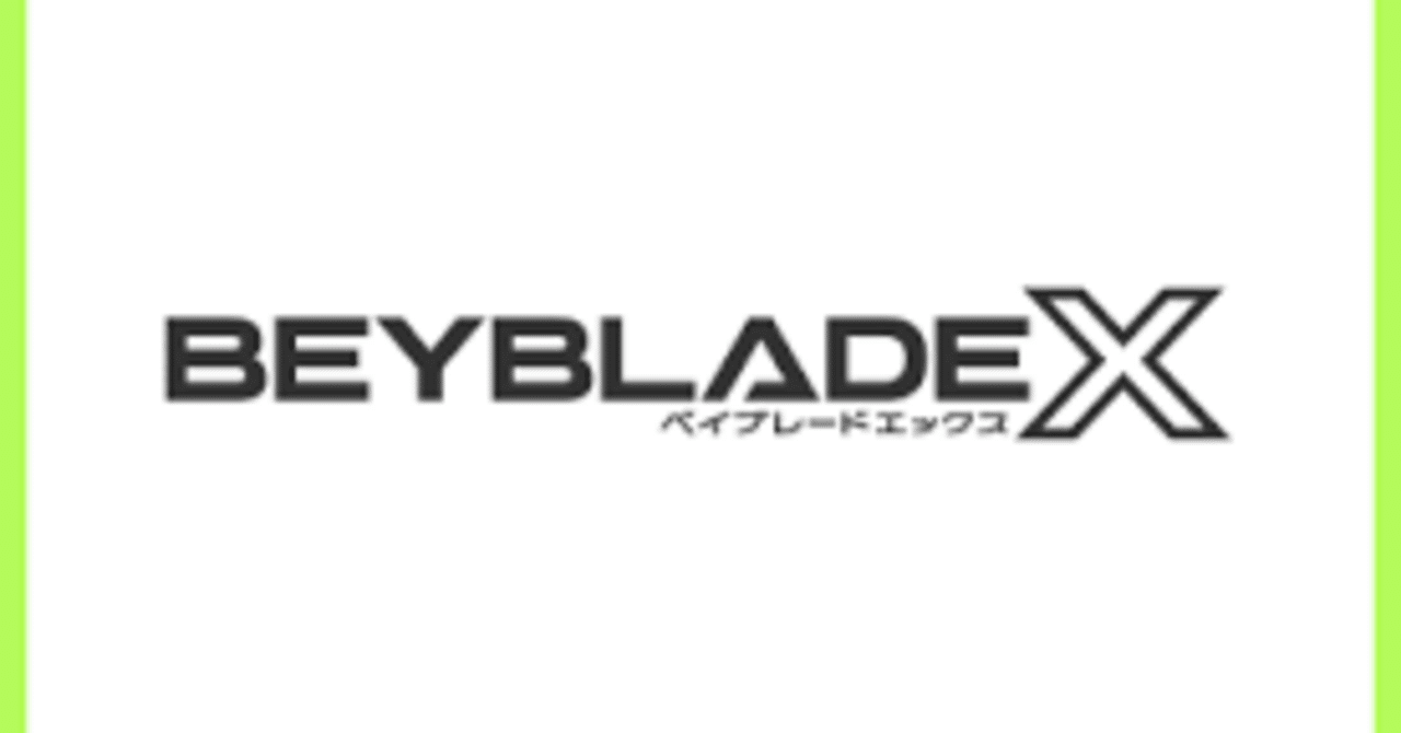 BEXBLADE X ベイブレードX : 買ってよかったアイテム｜ベイブレ雑記
