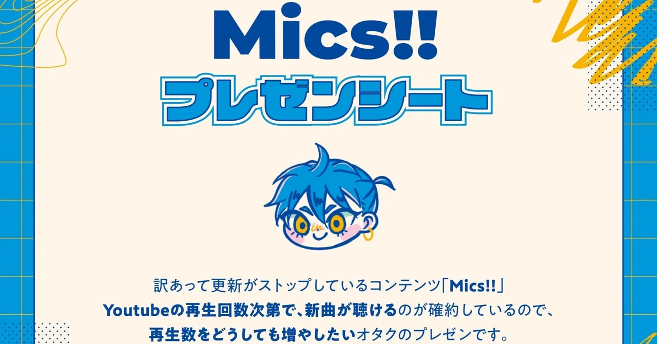 Mics!!を助けて|konparu