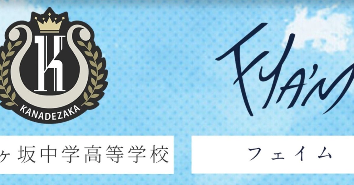 アオペラ キャラ紹介【私立奏ヶ坂中学高等学校・FYA'M'[フェイム アオペラ キャラ紹介【私立奏ヶ坂中学高等学校・FYA'M'[フェイム