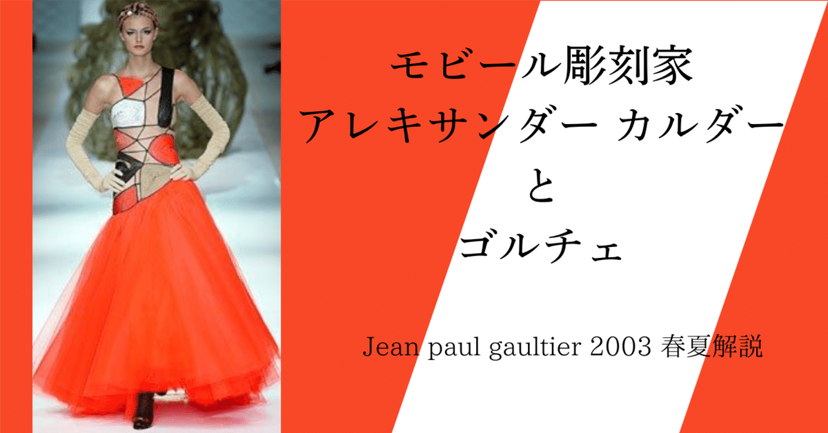 モビール彫刻家アレキサンダー カルダーとゴルチェ】Jean paul