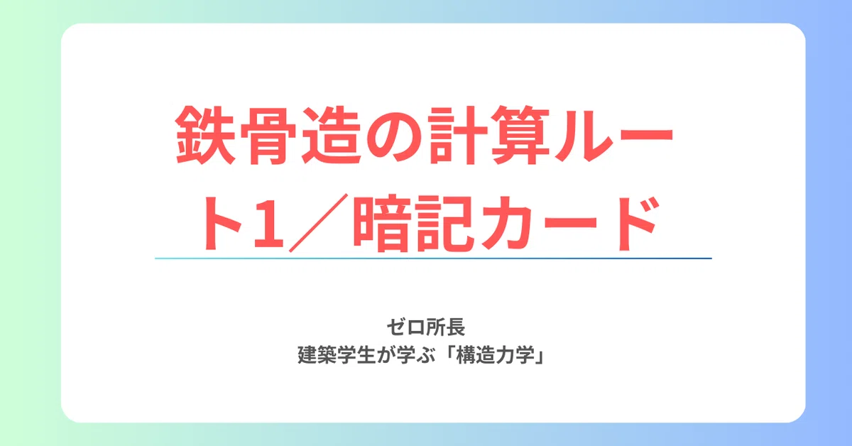 鉄骨造の計算ルート1／暗記カード｜ゼロ所長と学ぶ構造力学の世界