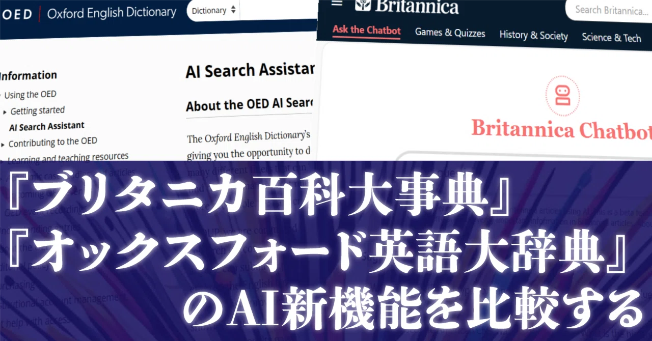 ブリタニカ百科大事典』『オックスフォード英語大辞典』のAI新機能を 