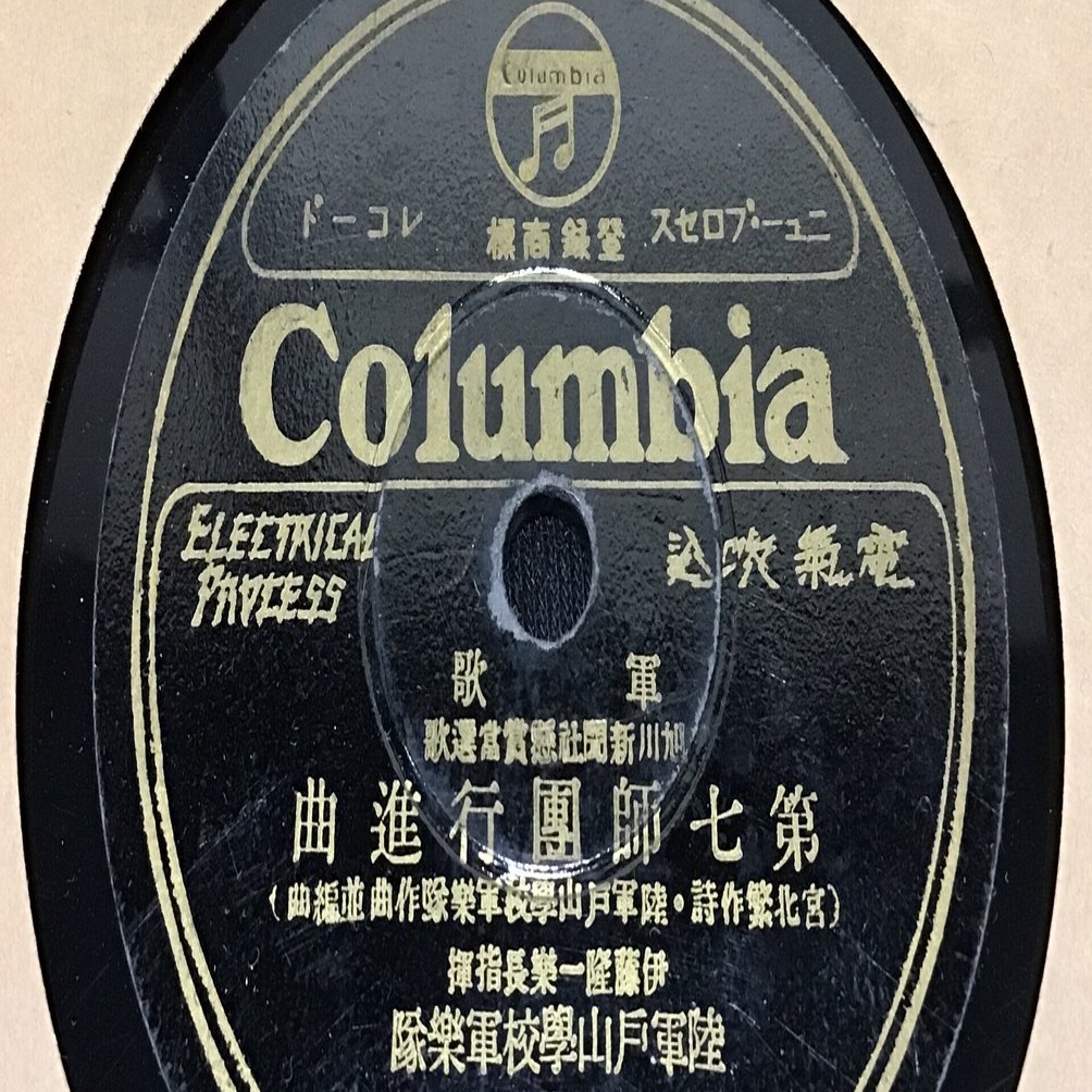 第七師団行進曲 （陸軍戸山学校軍楽隊）。｜ねこや