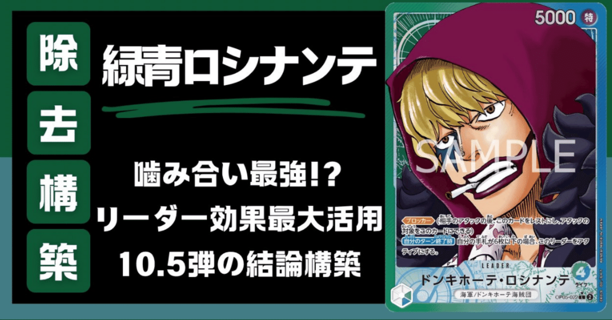 10.5弾青緑ロシナンテ|ワンピースカード 最強攻略note人 10.5弾青緑ロシナンテ|ワンピースカード 最強攻略note人