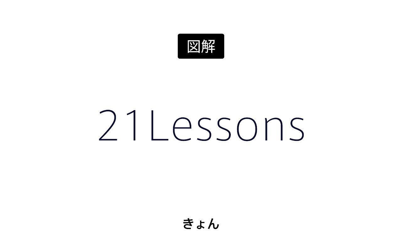 21Lessons』図解｜きょん