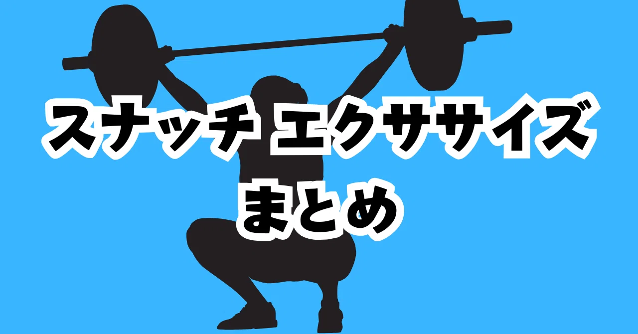 スナッチ exercise library｜やましろ@ウエイトリフティングコーチ