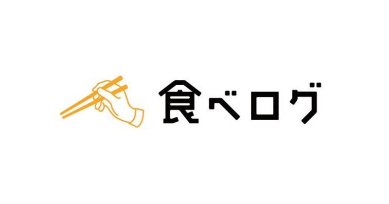 食べログ