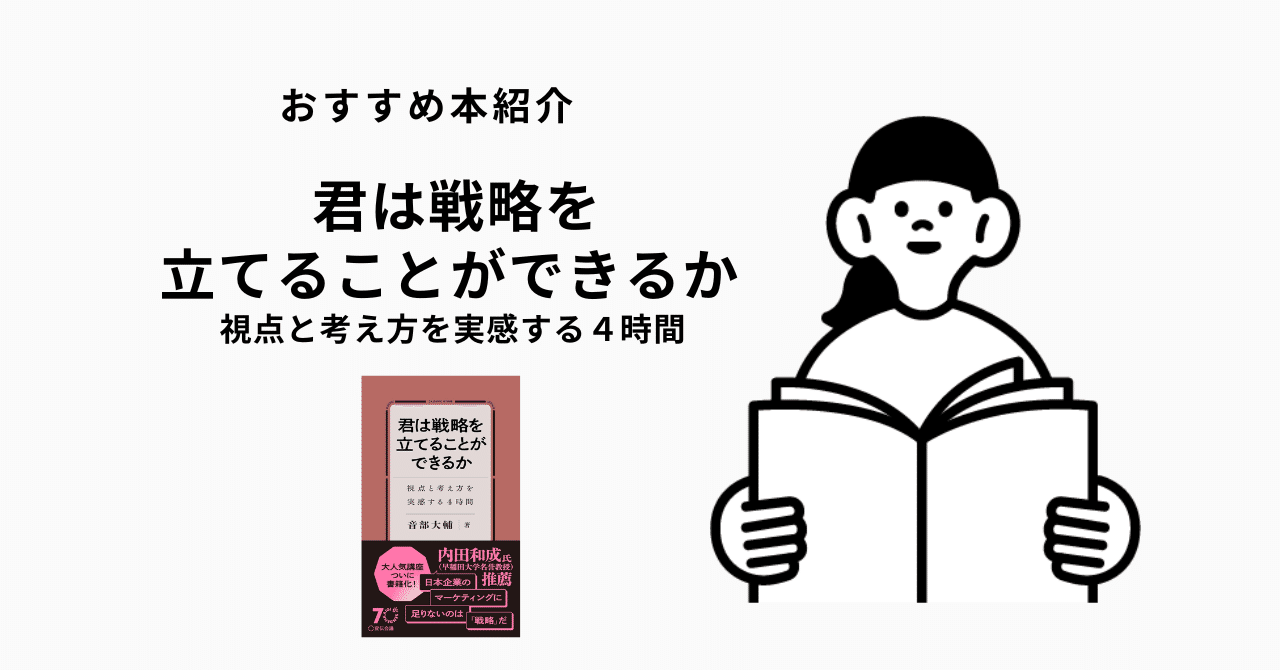 君は戦略を立てることができるか 視点と考え方を実感する4時間
