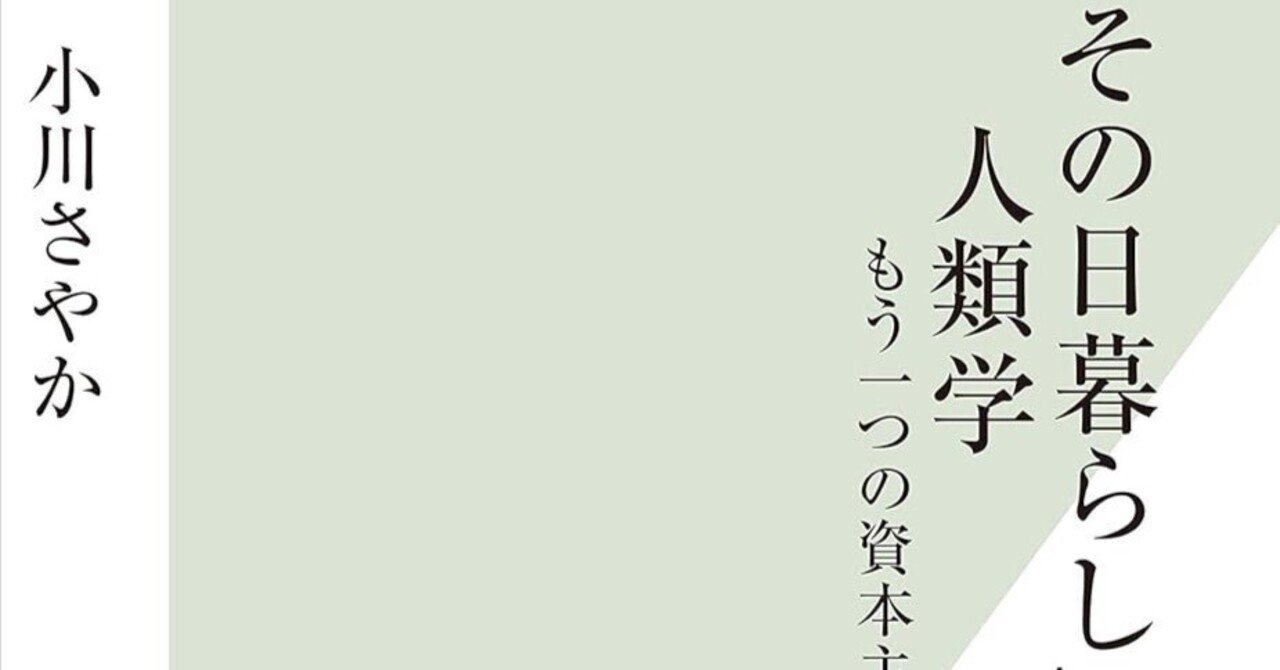 脱力の哲学？①/書籍「「その日暮らし」の人類学」