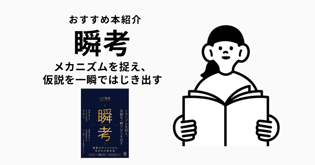 読書ノート】瞬考 メカニズムを捉え、仮説を一瞬ではじき出す 異質のキャリアから生まれた思考法｜穿つ@組織コンサルタント