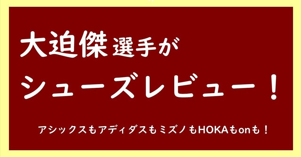 大迫傑選手がシューズレビュー動画！ 大迫さんがナイキ以外の
