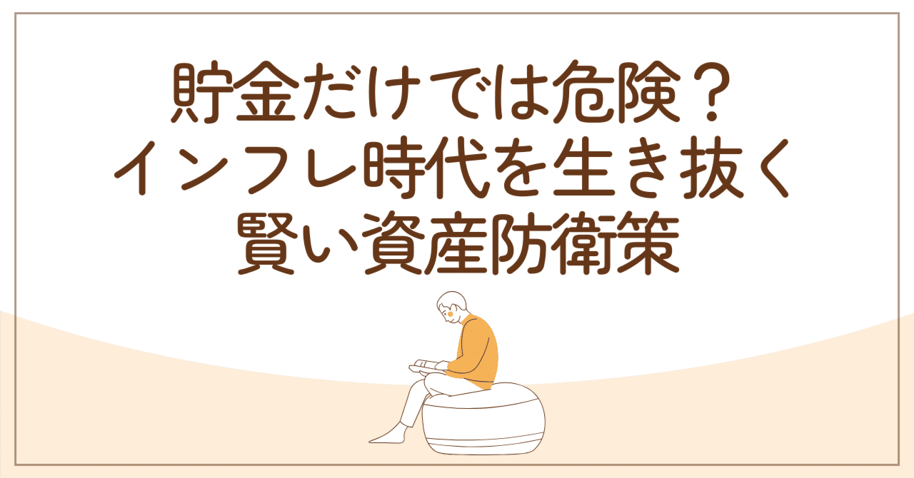 貯金だけでは危険？インフレ時代を生き抜く賢い資産防衛策｜まさ先生 資産運用コーチ