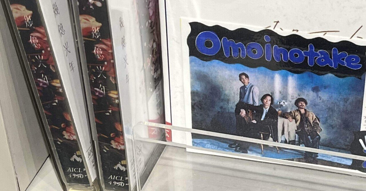 自分を変える勇気をくれたOmoinotakeというバンドの話｜ﾓ‪‬