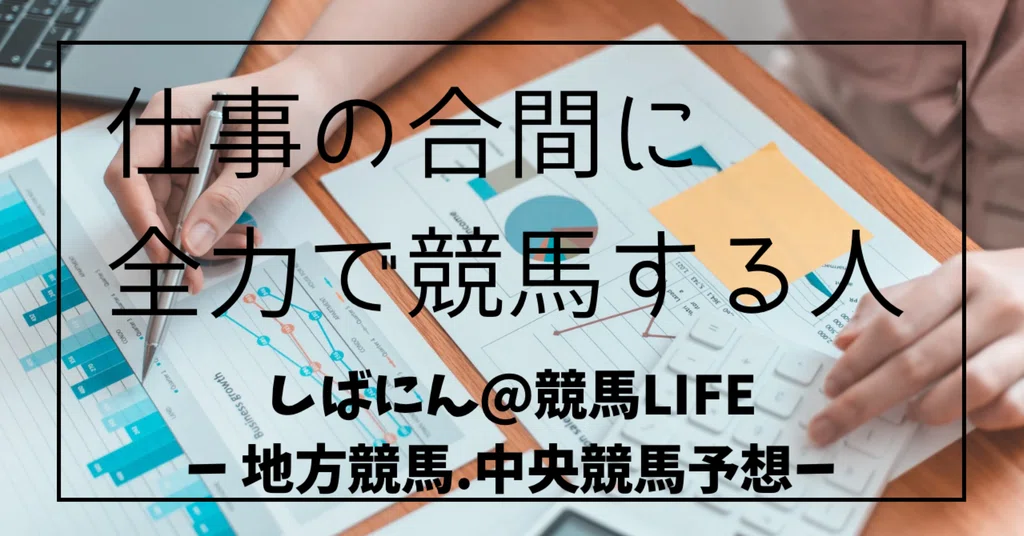 仕事の合間に全力で競馬する人|note