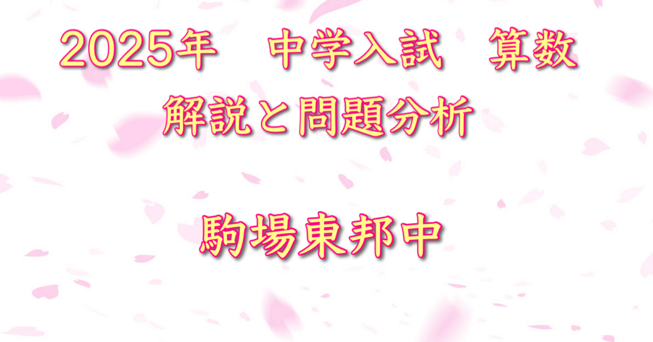 2025年 駒場東邦中 算数｜うえたけ