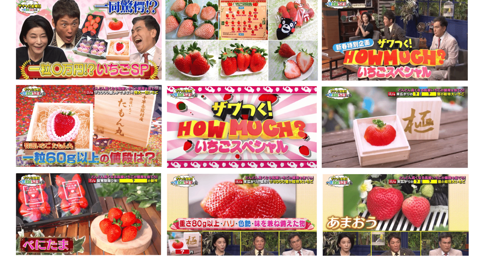 📺『ザワつく！ 金曜日』の「凄っげぇー! イチゴ スペシャル企画