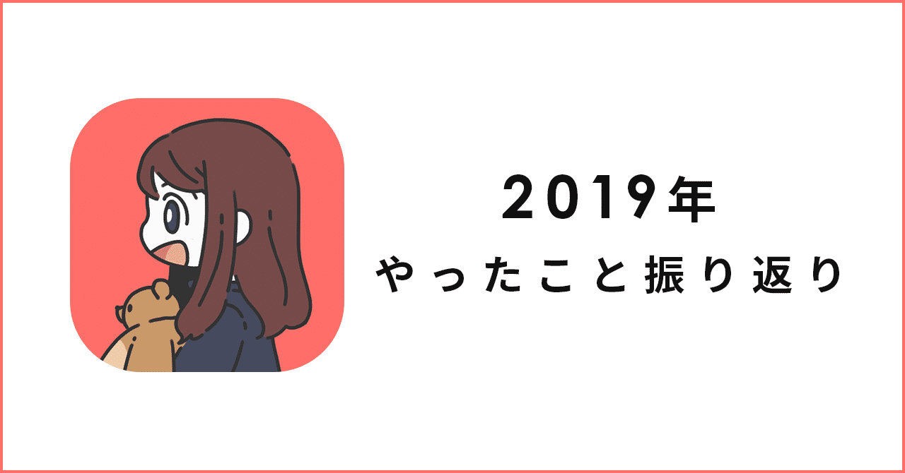 2019年振り返りのコピー