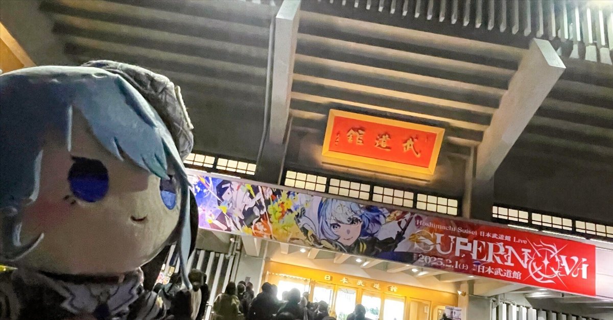 星街すいせい Hoshimachi Suisei 日本武道館 Live “SuperNova