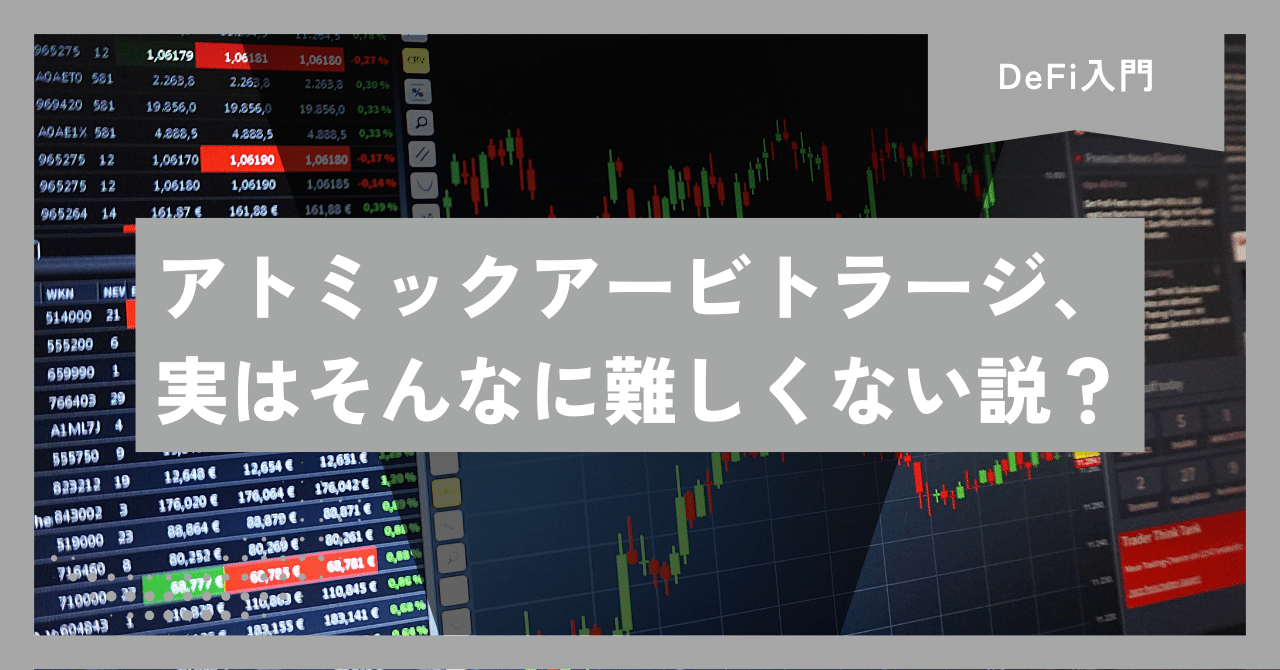 アトミックアービトラージ、って聞いたことありますか？｜え１７う｜Web4.0