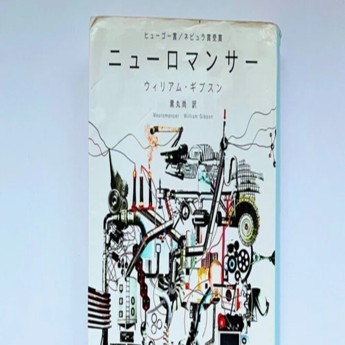 書評】ウィリアム・ギブスンが描いた未来に、僕たちは追いついたのか