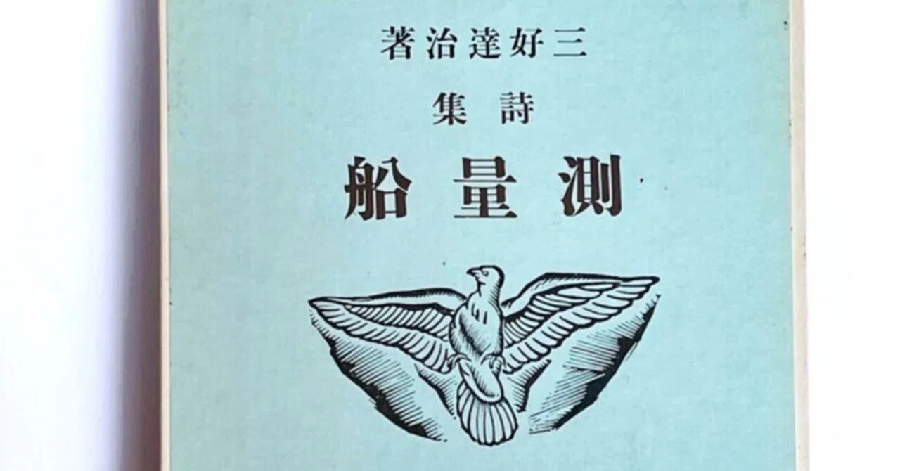 書評】「技巧と情景と流麗な言葉──三好達治の詩世界」三好達治・測量 
