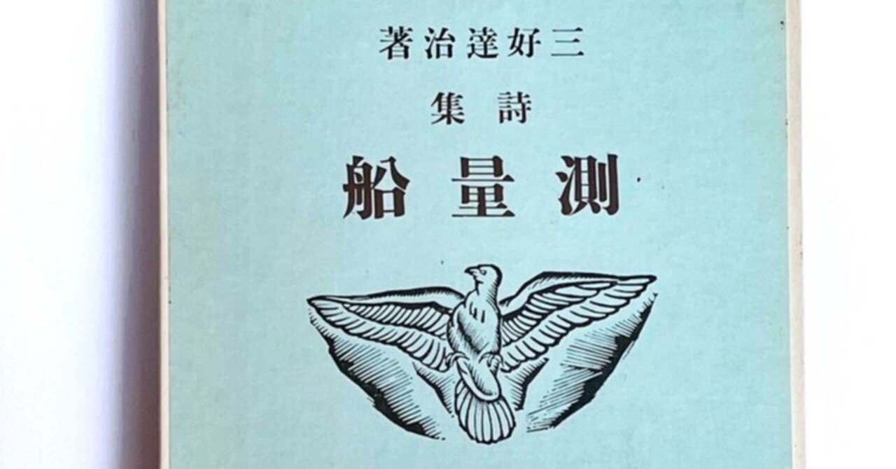 書評】「技巧と情景と流麗な言葉──三好達治の詩世界」三好達治・測量