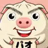 パオ/山本雅人