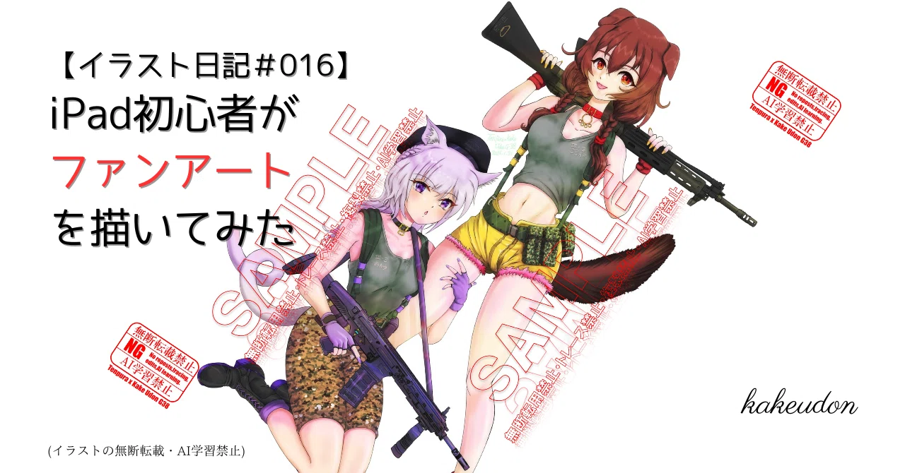 イラスト日記＃016】iPad初心者がファンアートを描いてみた｜かけ