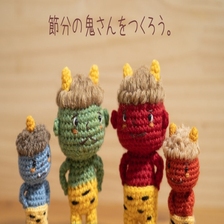 有料編み図】節分の鬼さん👹をつくろう。｜もりの🐸かえる