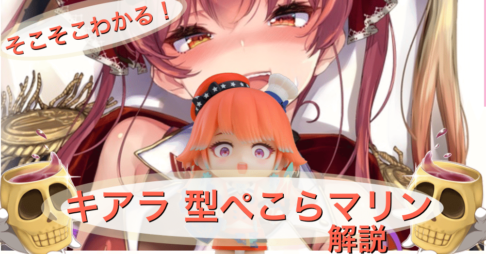 ホロカ】そこそこわかる！推しキアラ型ぺこマリの解説！｜🌞もっちー🌞