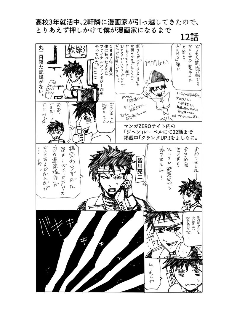 12話 高校３年就活中 ２軒隣に漫画家が引っ越してきたので とりあえず押しかけて僕が漫画家になるまで 大関詠嗣 Note